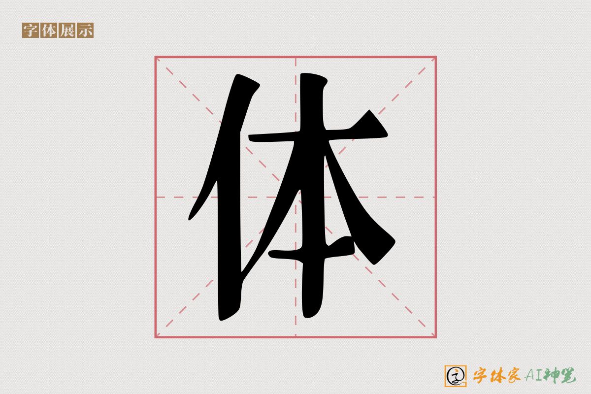 体-字体家AI神笔