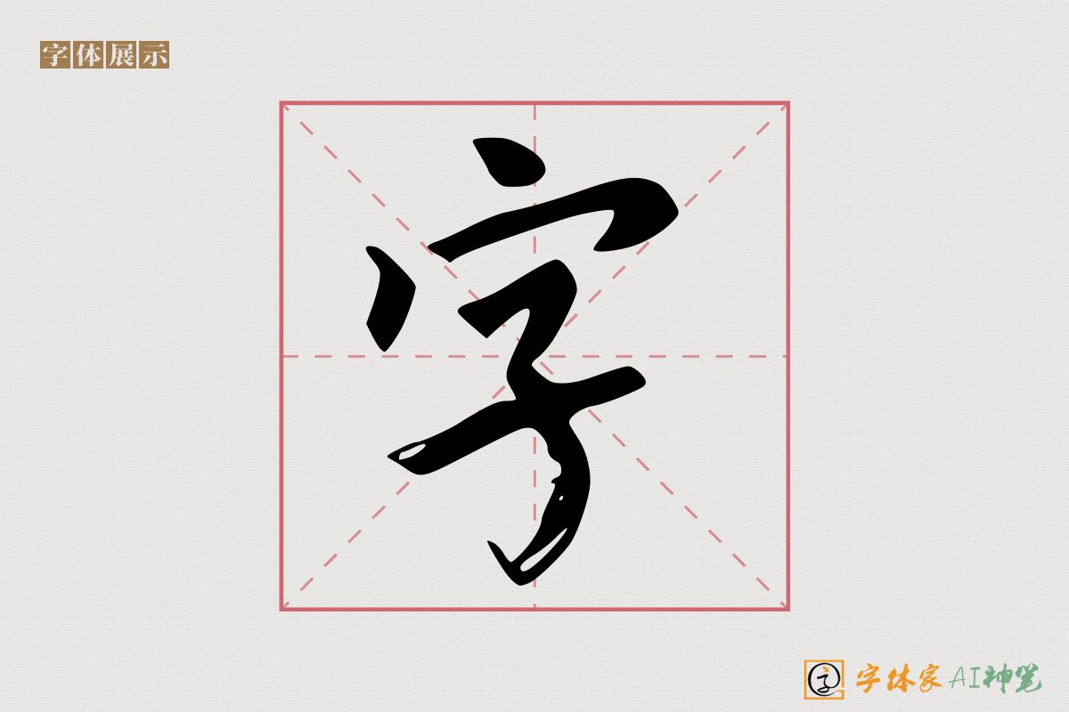 字-字体家AI神笔