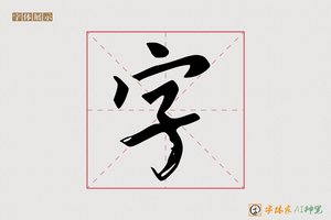 字-春枝AI楷书