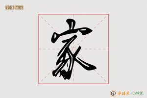 家-含秋AI行书