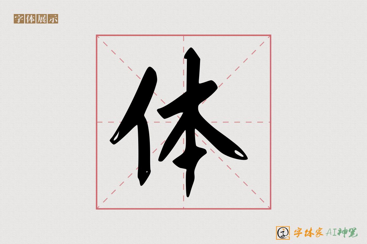 体-字体家AI神笔