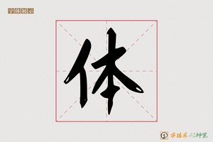 体-茶瑶AI楷书