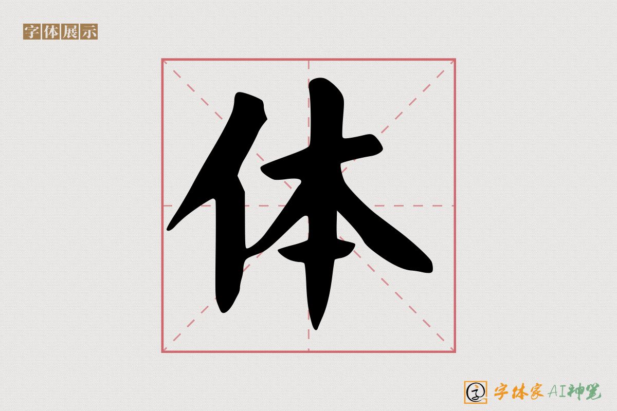 体-字体家AI神笔