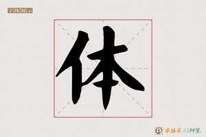 体-亭修AI宋体