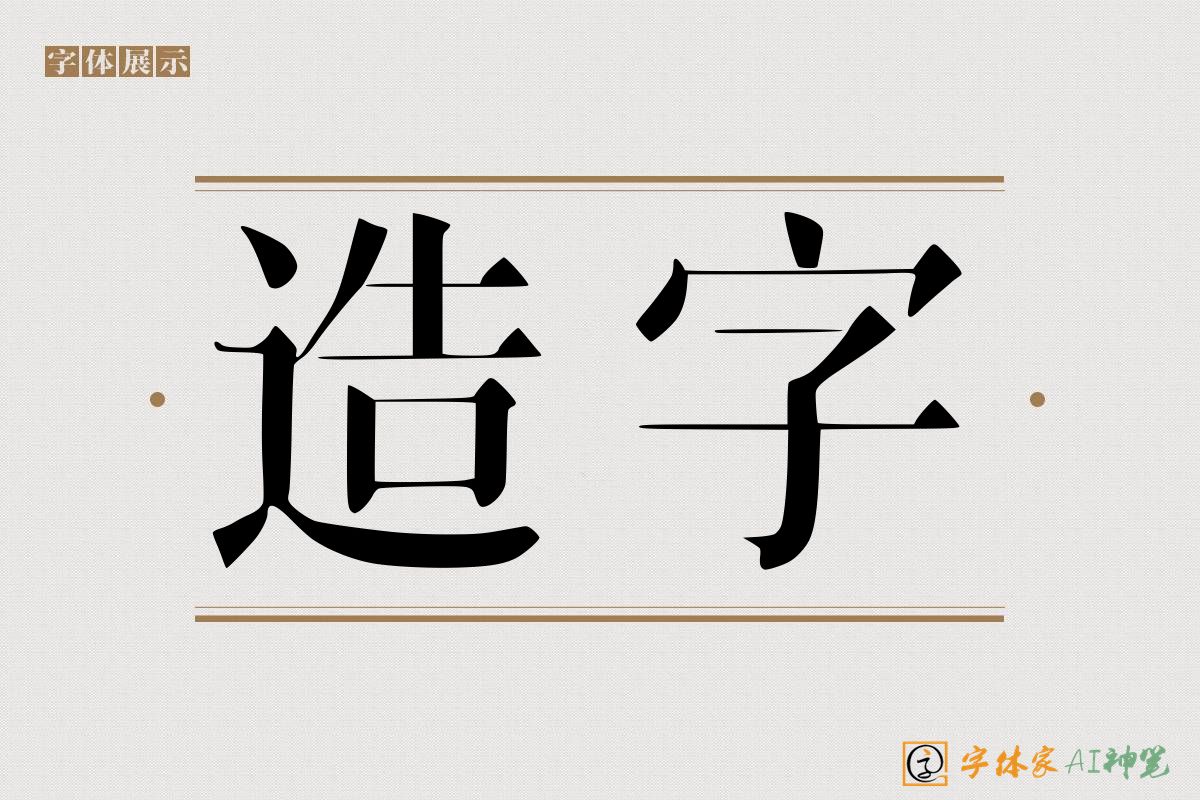 造字-字体家AI神笔