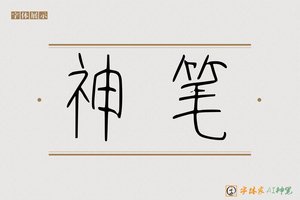 神笔-宁食AI篆书