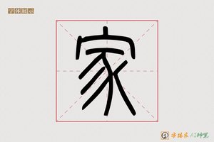 家-物攀AI篆书