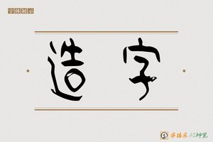 造字-云里AI篆书