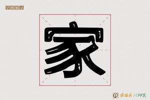 家-禽科AI手写体