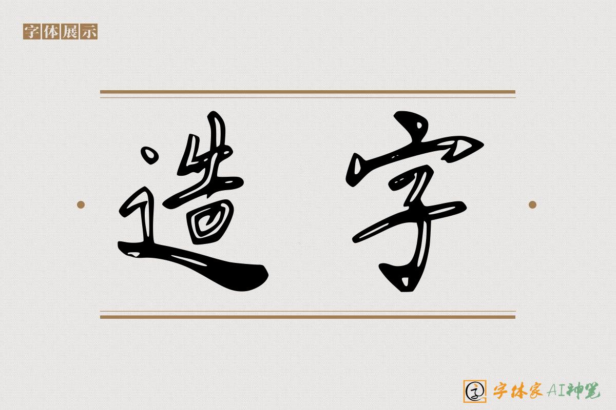 造字-字体家AI神笔