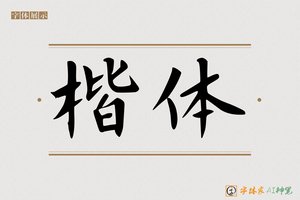 楷体-字体家AI神笔