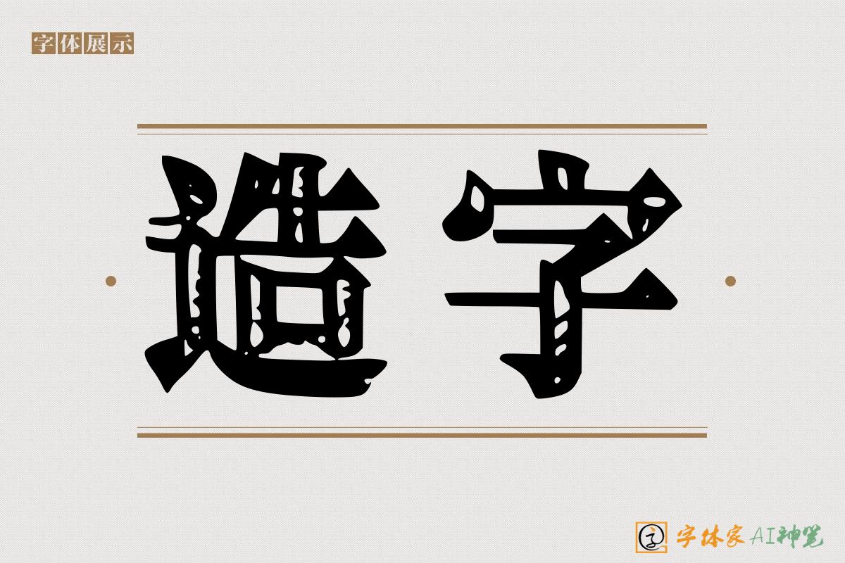 造字-字体家AI神笔