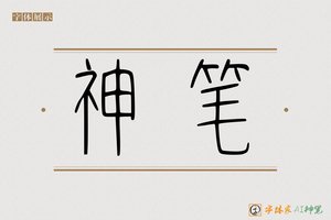神笔-翰墨AI篆书