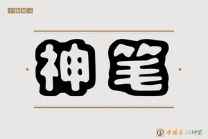 神笔-罚羚AI空心体