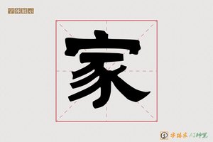 家-丰德AI隶书