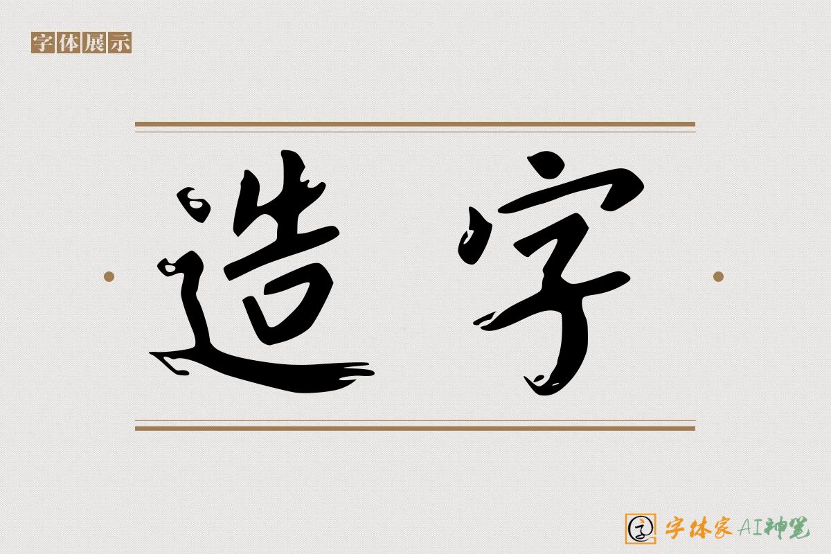 造字-字体家AI神笔