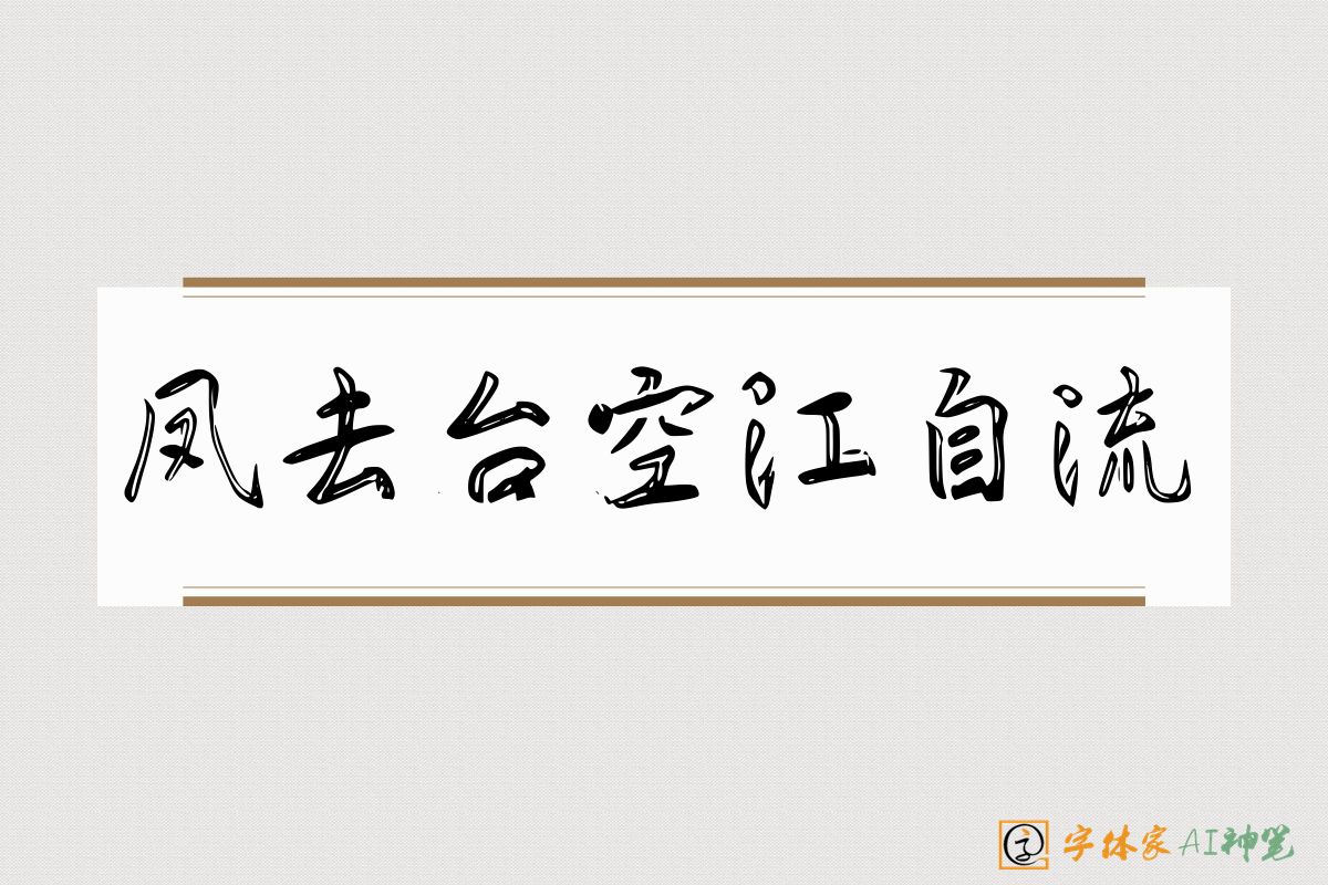 凤去台空江自流-字体家AI神笔