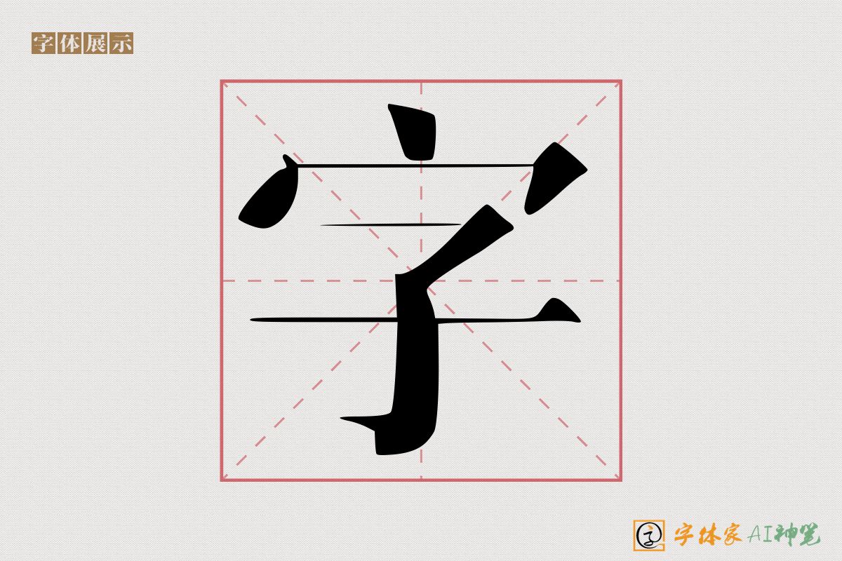 字-字体家AI神笔