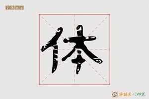 体-静聲AI隶书
