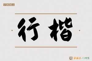 行楷-字体家AI神笔