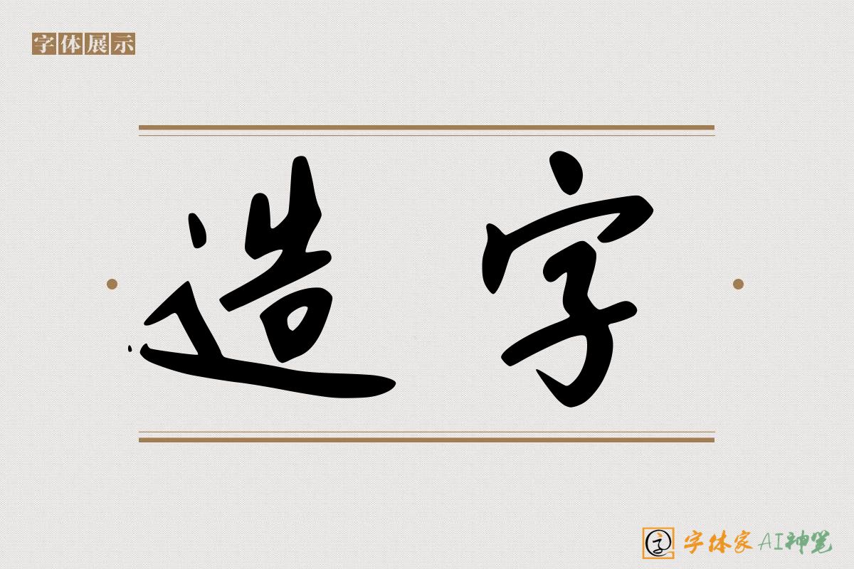 造字-字体家AI神笔