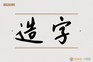 造字-林香AI行书