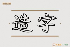 造字-激灼AI空心体
