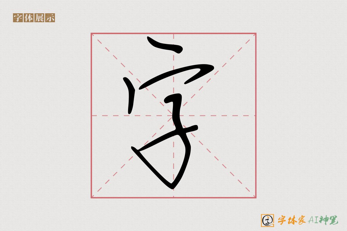 字-字体家AI神笔