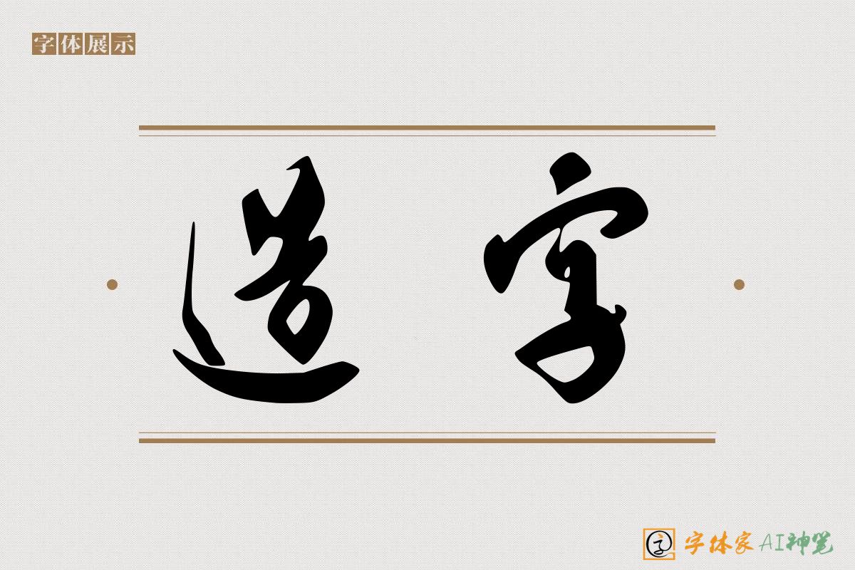 造字-字体家AI神笔