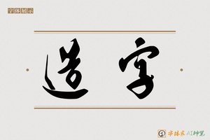 造字-月石AI草书