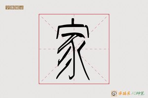 家-酒高AI篆书