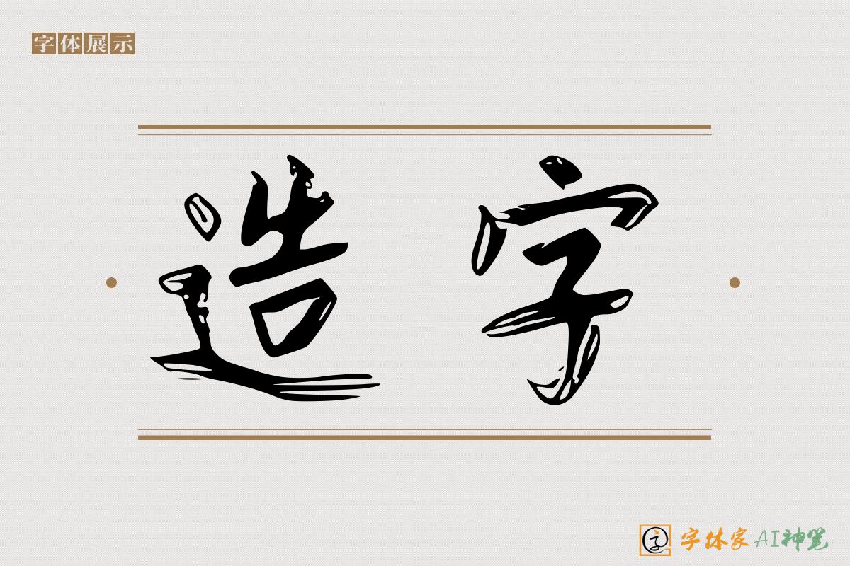 造字-字体家AI神笔