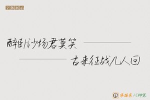 醉卧沙场君莫笑古来征战几人回-字体家AI神笔