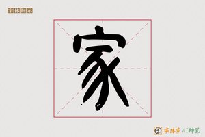 家-城红AI篆书