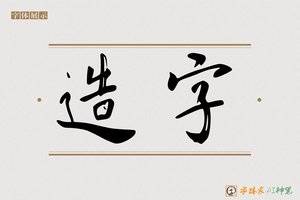 造字-健然AI行书