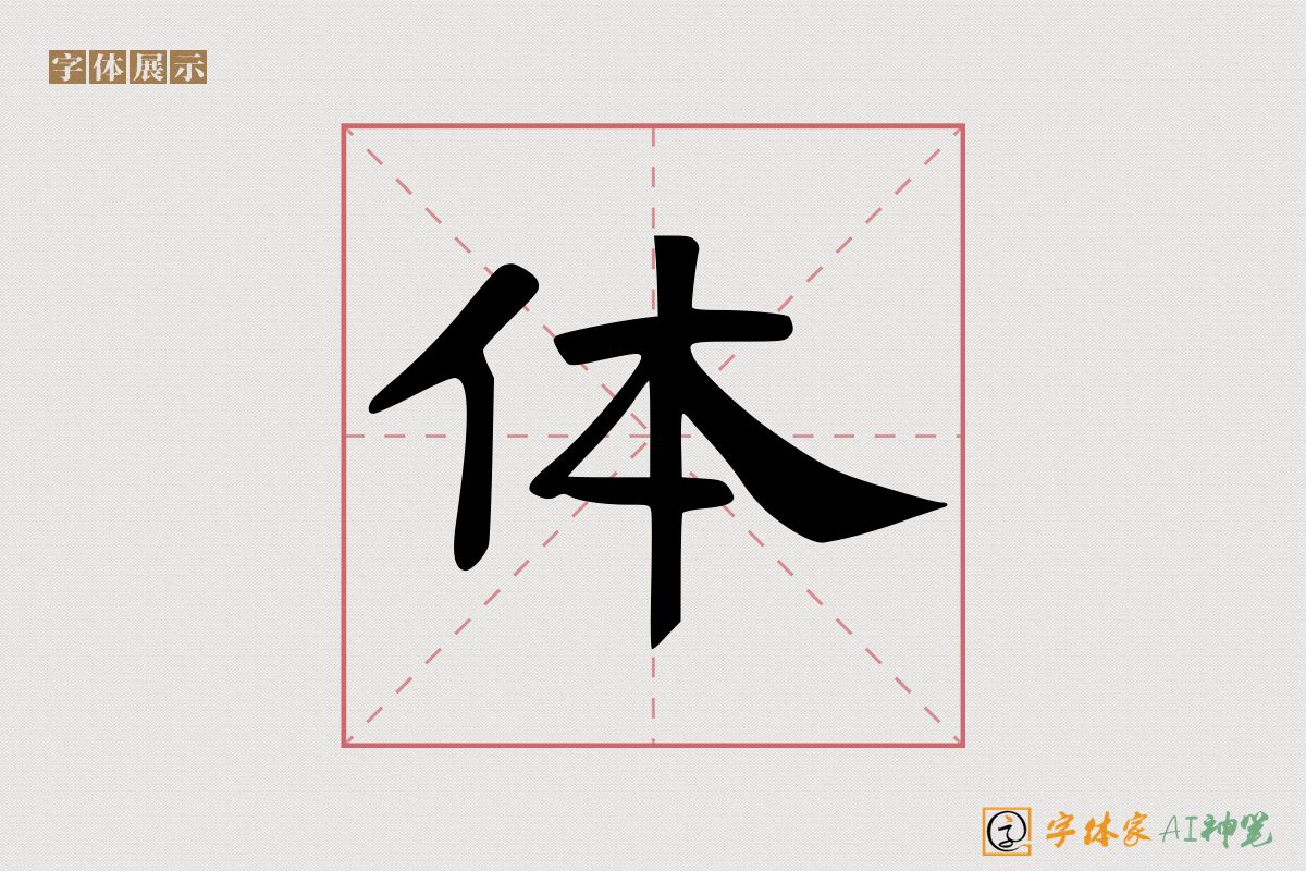 体-字体家AI神笔