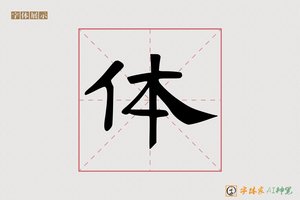 体-霜雨AI隶书
