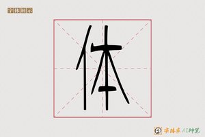 体-上静AI篆书