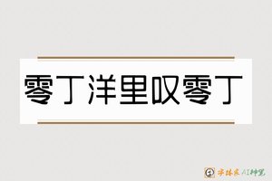 零丁洋里叹零丁-字体家AI神笔