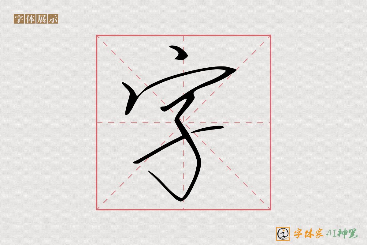 字-字体家AI神笔