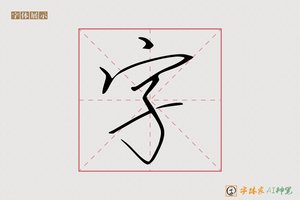 字-丹青AI宋体
