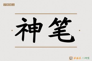 神笔-旭旗AI印刷体