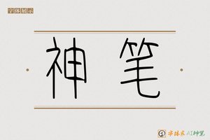 神笔-商拂AI篆书