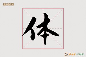 体-锺绝AI行书