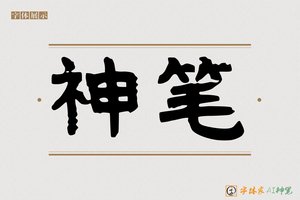 神笔-坚端AI手写体