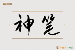 神笔-知其AI行书