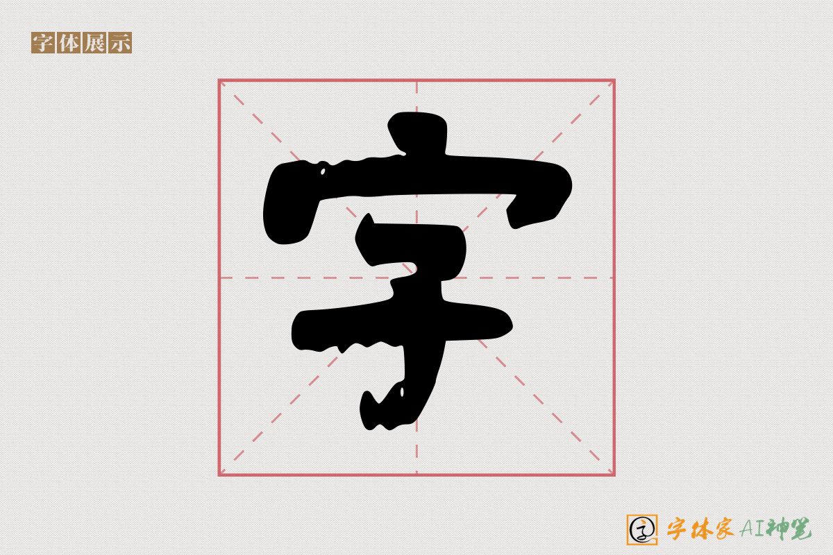 字-字体家AI神笔