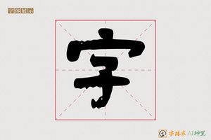 字-常月AI隶书