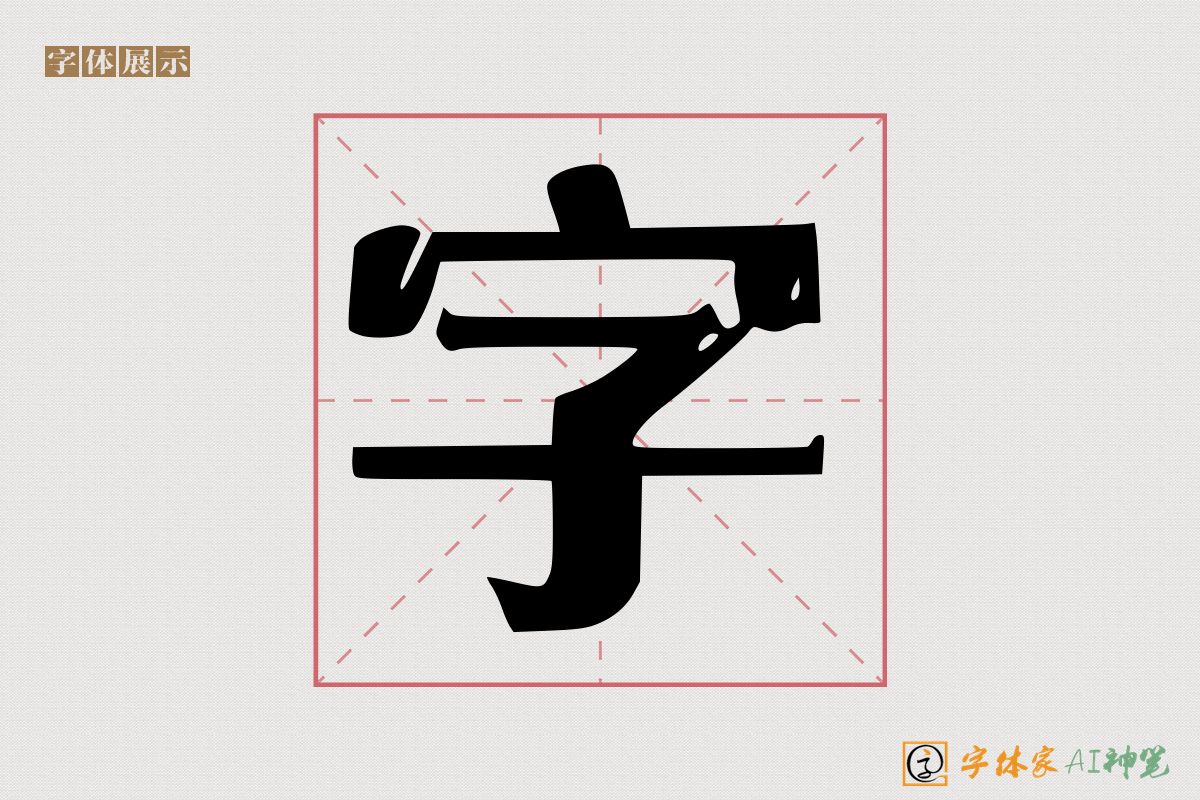 字-字体家AI神笔