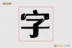 字-成懿AI印刷体